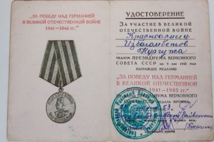 Медаль "За победу на Германией в Великой Отечественной войне 1941-1945 гг."