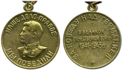 Медаль «За победу над Германией в Великой Отечественной войне 1941–1945 гг.»