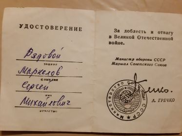 Удостоверение "За доблесть и отвагу в Великой Отечественной войне"