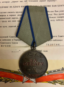 Медаль " За отвагу" 03.04.1945 г.