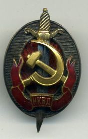Заслуженный работник НКВД