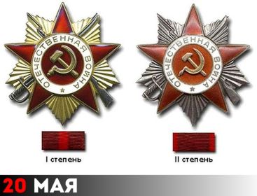 Орден Отечественной войны I степени и II степени