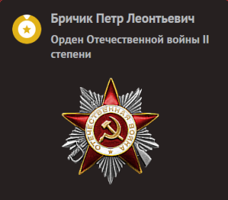 Награждён орденами Ленина, Отечественной Войны второй степени, Трудового Красного Знамени, медалями.