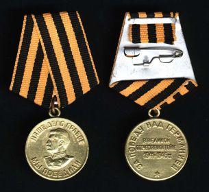2.	Медаль «За победу над Германией в Великой Отечественной войне 1941-1945 гг.»