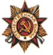 Орден Отечественной войны I степени № наградного документа: 86, дата наградного документа: 06.04.1985