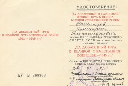 Удостоверение к медали "За доблестный труд в Великой Отечественной войне 1941-1945 гг."