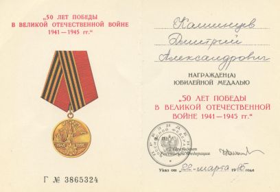 Удостоверение к медали "50 лет победы в Великой Отечественной войне 1941-1945 гг."