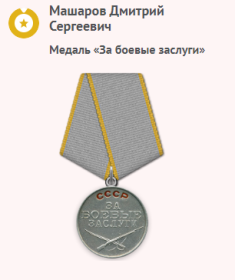 Медаль "За боевые заслуги"
