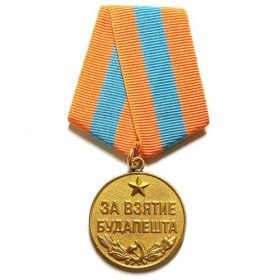 медали «За взятие Будапешта»