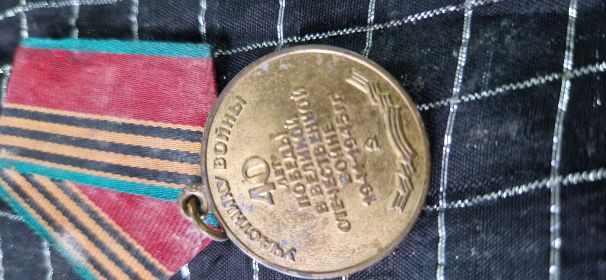 Юбилейная медаль "40 лет Победы в Великой Отечественной войне"