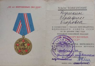 Юбилейная медаль "50 лет вооружённых сил СССР."