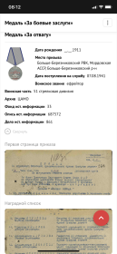 Орден Отечественной войны II степени; Медаль «За отвагу»; Медаль «За боевые заслуги»  Свернуть
