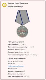 06.03.1943 г. Медаль "За отвагу"