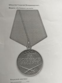 Медаль за боевые заслуги 30.12.1956