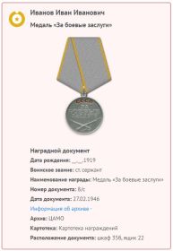 27 февраля 1946 г. медаль "За боевые заслуги"