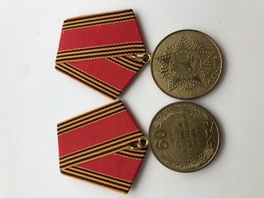 Юбилейная медаль «60 лет Победы в Великой Отечественной Войне 1941-1945гг»