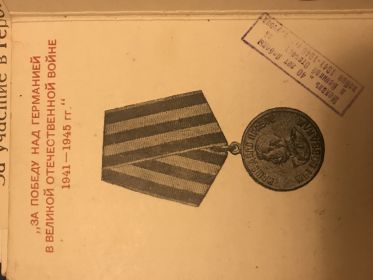 За победу над Германией в Великой Отечественной войне 1941-1944гг.