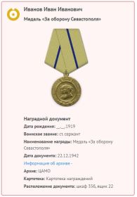 22.12.1942 г. Медаль "За оборону Севастополя"