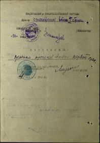 Медаль "За оборону Ленинграда" в 1943 г., Орден Отечественной войны 1 степени (посмертно)