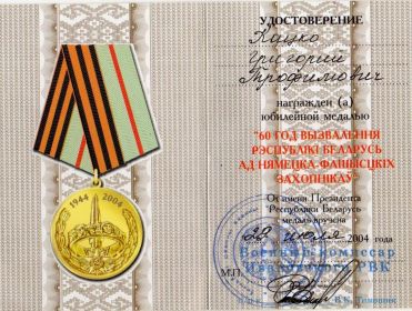 60 лет освобождения Республики беларусь от немецко-фашистских захватчиков