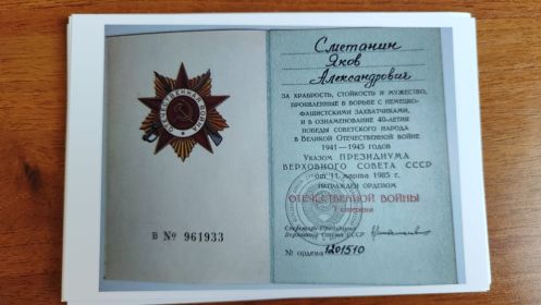 « Орден Отечественной войны 1 степени»