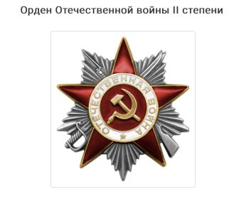 Орден « Отечественной войны II степени»