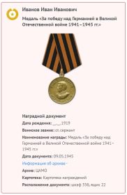 9 мая 1945 г. Медаль "За победу над Германией в Великой Отечественной войне 1941 - 1945 гг."