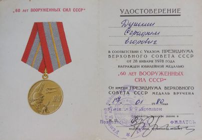 Юбилейная медаль "60 лет вооружённых сил СССР."