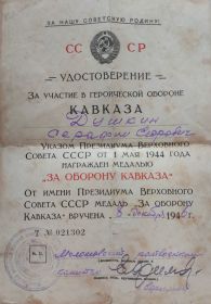 Медаль "За оборону Кавказа."