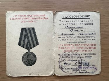 Медаль "За победу над Германией в Великой Отечетвенной войне 1941-1945 гг"