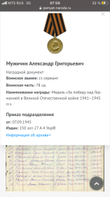 Орден Красной Звезды (Прказ от 28.06.1943 г), Медаль "За победу над Германией в ВОВе 1941-1945 гг" (Приказ от 07.09.1945 г)