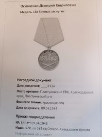 За боевые заслуги