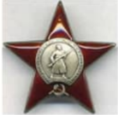 Орден Красной Звезды