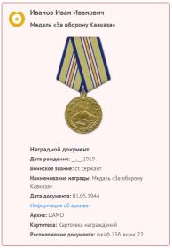 01.05.1944 г. Медаль "За освобождение Кавказа"