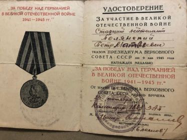 За победу над Германией в Великой Отечественной Войне 1941-1945