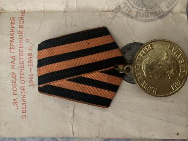 Медаль «За победу над Германией в Великой Отечественной Войне 1941-1945гг»