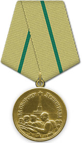 медаль "За оборону Ленинграда"  награжден 22.12.1942