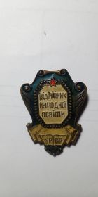 знак Відмінник народної освіти