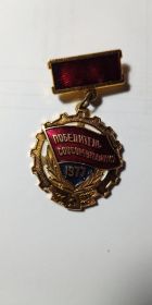 знак Победитель социалистического соревнования 1977 года