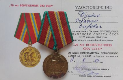 Юбилейная медаль "70 лет вооружённых сил СССР."