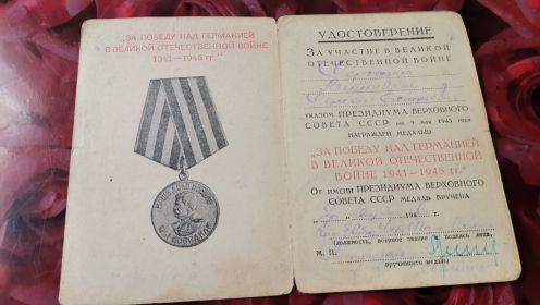 медаль «За победу над Германией в Великой Отечественной Войне 1941-1945»