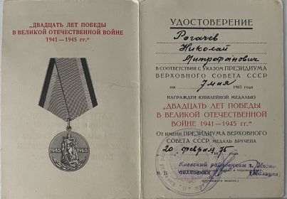 Юбилейная медаль «Двадцать лет победы в Великой Отечественной войне 1941-1945гг»