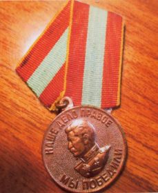 Медаль "За доблестный труд в Великой Отечественной войне 1941-19454 гг."