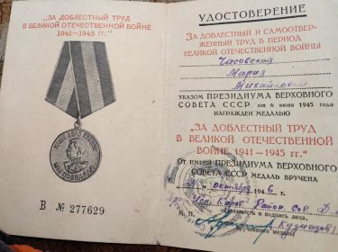 Медаль "За доблестный труд в Великой Отечественной Войне 1941-1945"