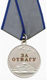 Медаль "За Отвагу" 1943 год