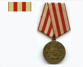 Медаль "За Оборону Москвы".