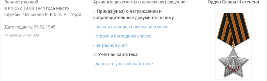 «Орден Славы III степени » В 1975 году 9 мая Ивана Максимовича наградили юбилейной медалью «Тридцать лет Победы в Великой Отечественной войне 1941 - 1945 гг.»