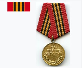 Медаль "За Взятие Берлина".