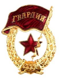 Знак "Гвардия".