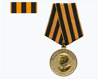 Медаль "За Победу Над Нацистской Германией В Великой Отечественной Войне 1941 - 1945 годов".